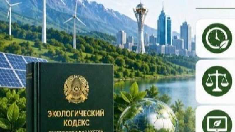 Қазақстанда экологиялық заңнаманы жетілдіру жұмыстары жалғасуда