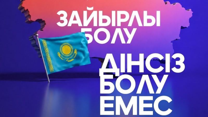 Зайырлы қоғам - заң үстемдігі мен қоғамдық келісімді сақтау