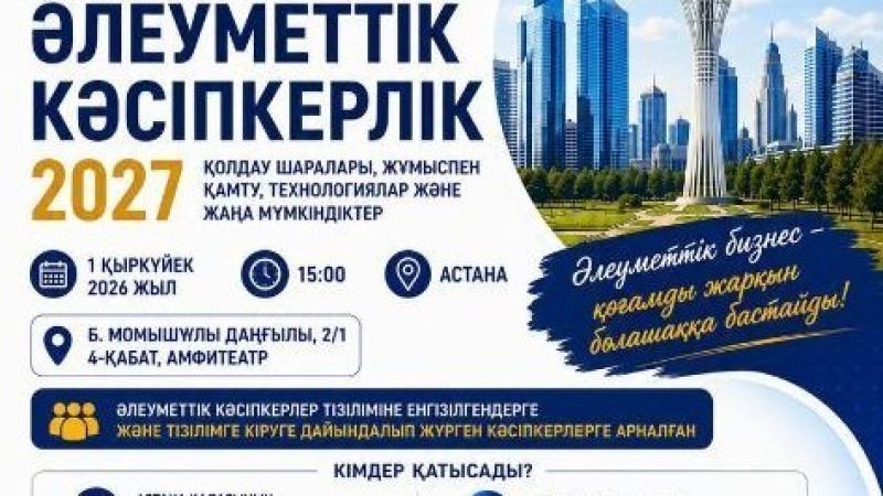 «Әлеуметтік кәсіпкерлік – 2027» семинары өтті