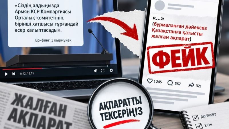 Никол Пашинянның Қазақстанға қатысты мәлімдемелері туралы ақпарат - жалған