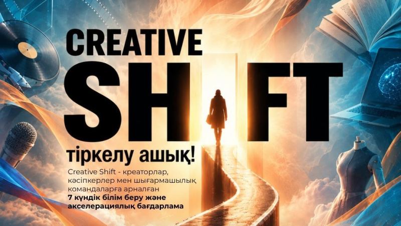 Creative Shift акселерациялық бағдарламасы іске қосылады