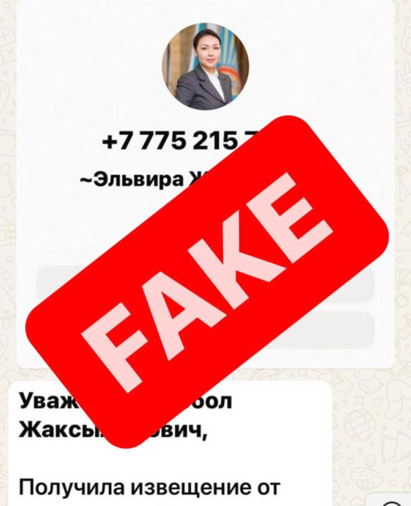 Жалған хабарламадан сақ болыңыз!