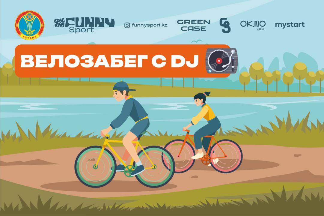 Кәсіби DJ-дің музыкалық сүйемелдеуімен веложарыс өтеді