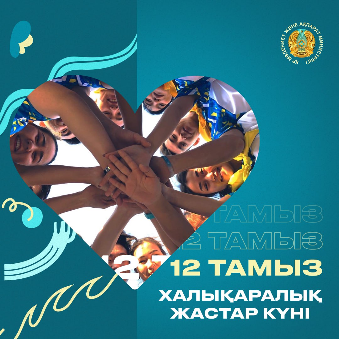 Қазақстанда Халықаралық жастар күні атап өтіледі