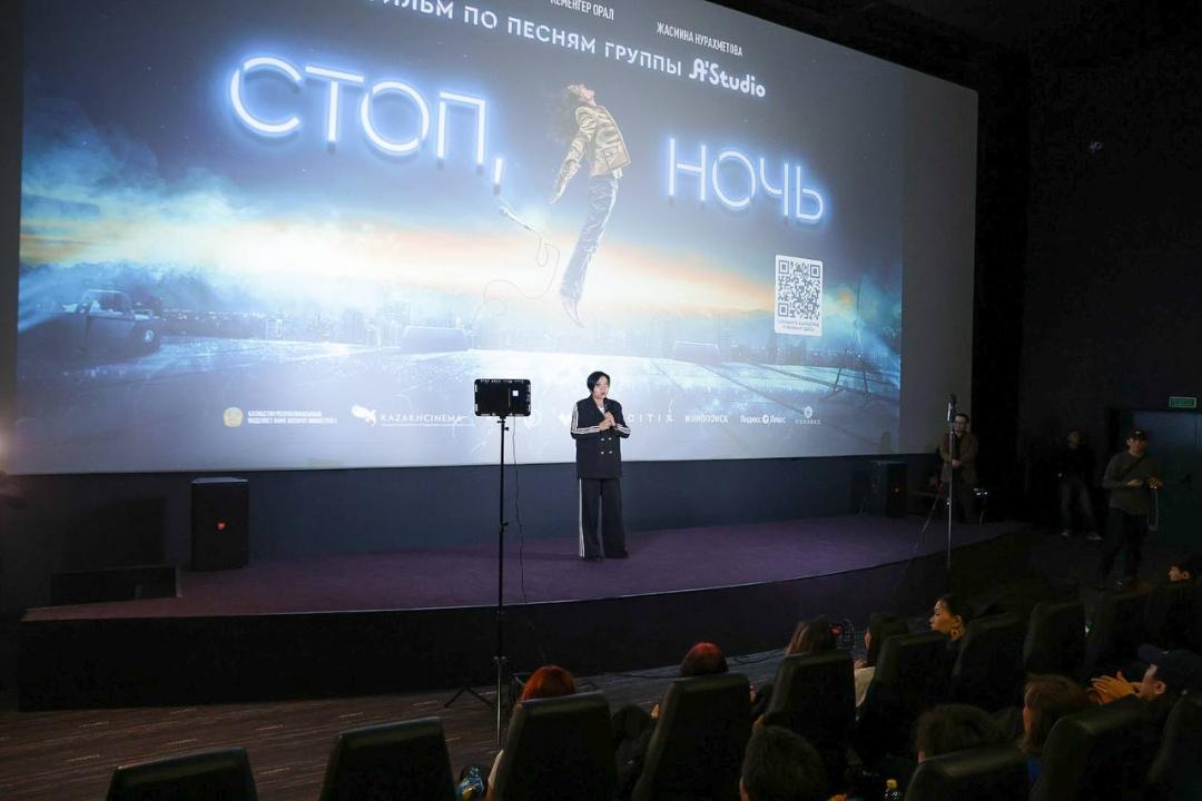 «Стоп, ночь» киномюзиклінің премьерасы өтті