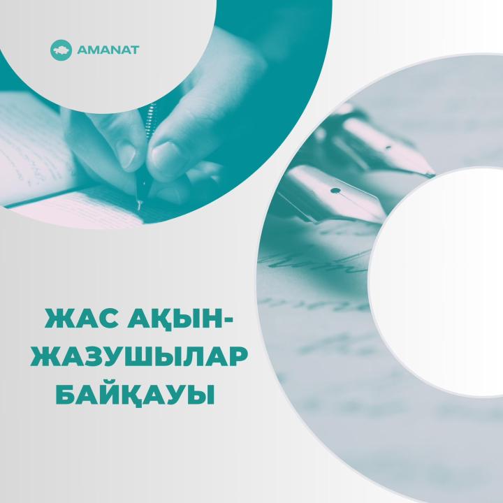 Жас ақын-жазушылар арасында байқау жарияланды