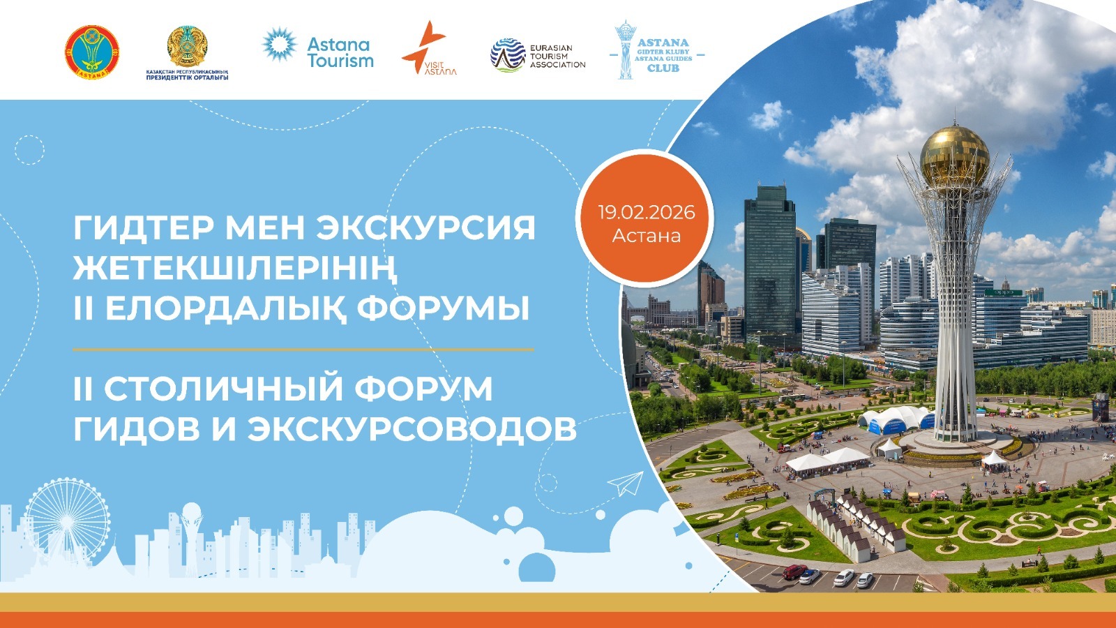 Елорда гидтері мен экскурсоводтарының II форумы өтеді
