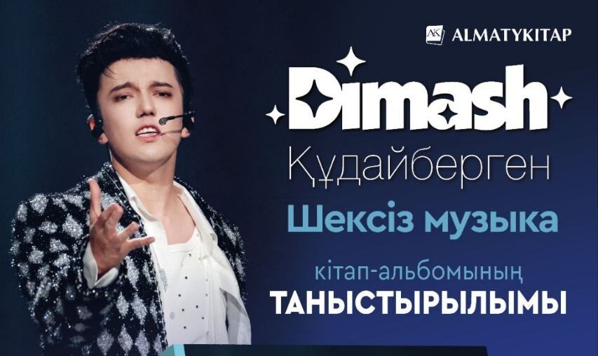 Dimash Құдайберген: шексіз музыка