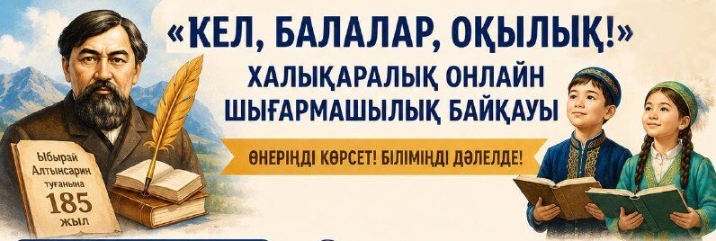 Шетелдегі қазақ диаспорасының балаларына арналған «Кел, балалар, оқылық!» онлайн байқауы өтуде