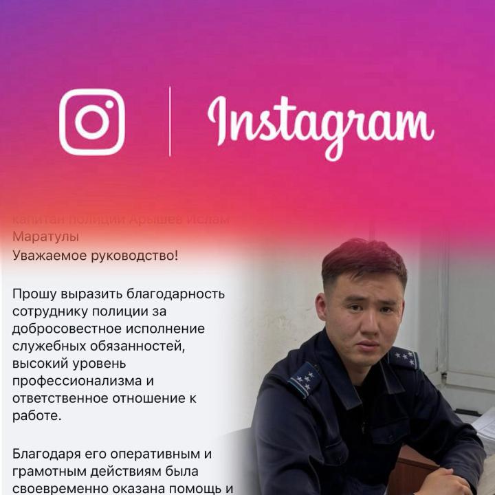 Тұрғындар елордалық полицейге ризашылық білдірді