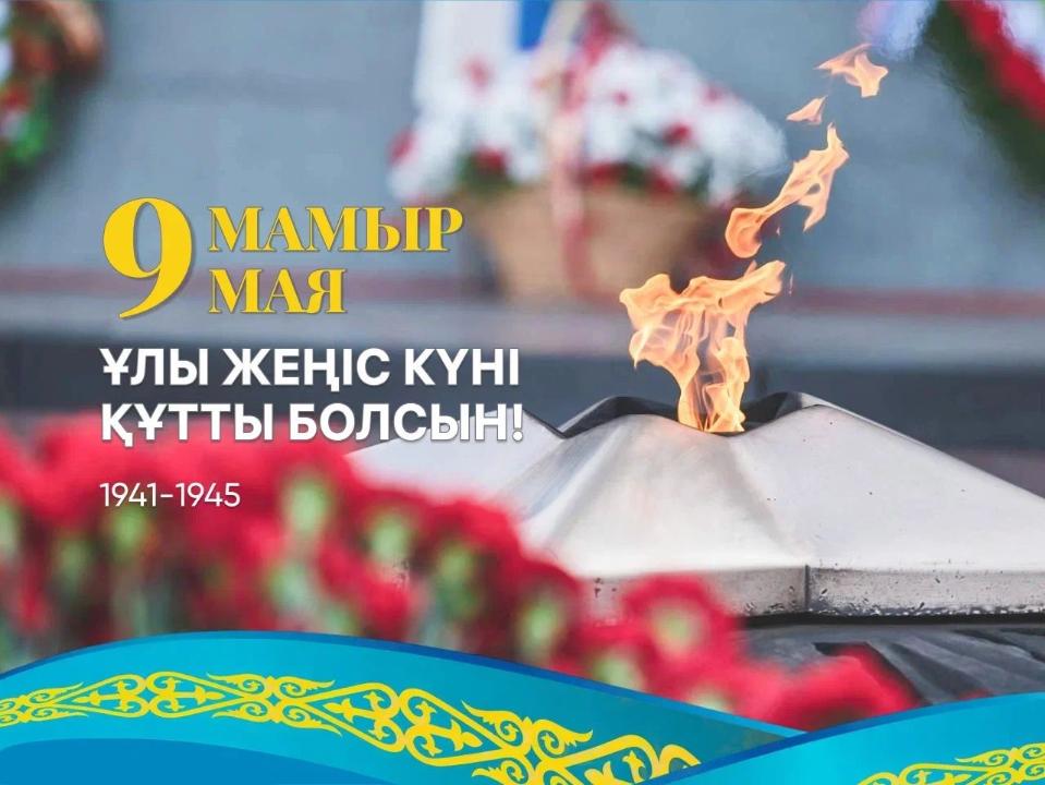 Астанада 9 мамырға орай қандай іс-шаралар өтеді?