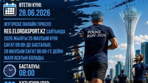 «POLICE RUN-2026»: Астанада бұқаралық жүгіру жарысы өтеді