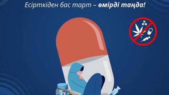 26 маусым – Халықаралық есірткіге тәуелділікпен және олардың заңсыз айналымымен күрес күні