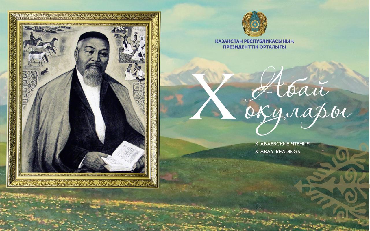 Елордада Х "Абай оқулары" байқауы басталды