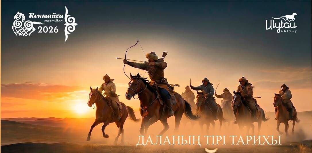 "Көкмайса - даланың тірі тарихы" этномәдени фестивалі өтеді