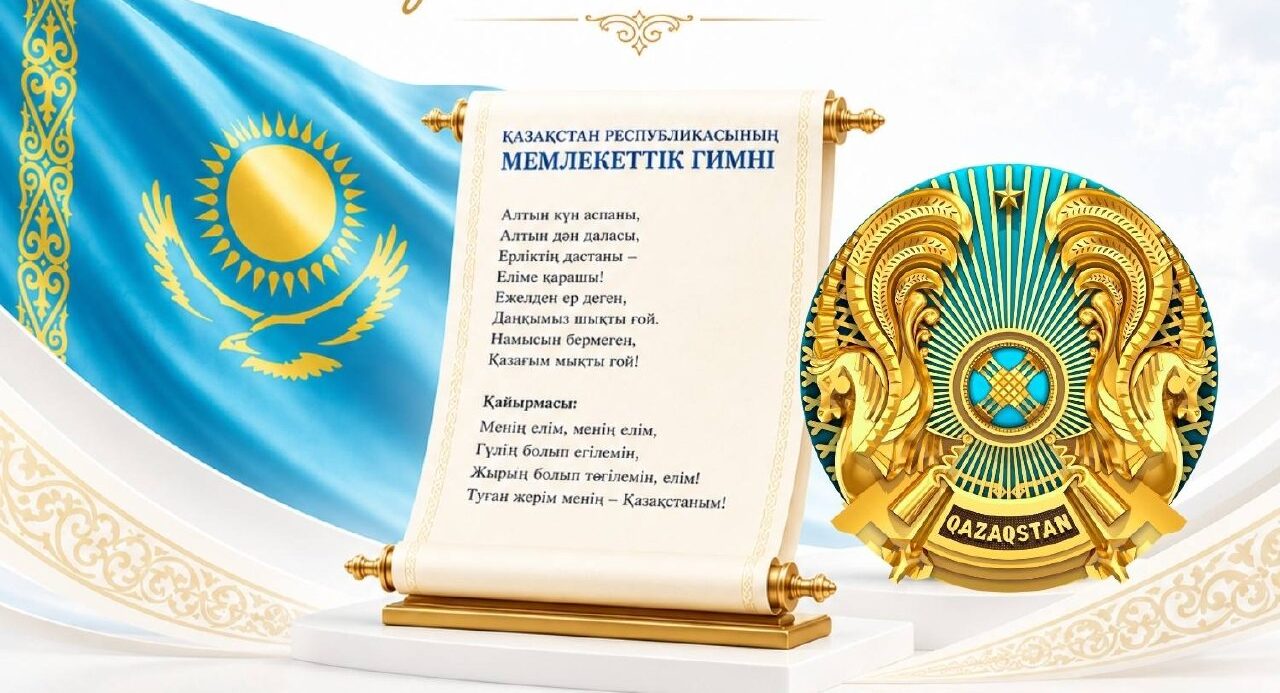 4 маусым – Қазақстан Республикасының Мемлекеттік рәміздері күні
