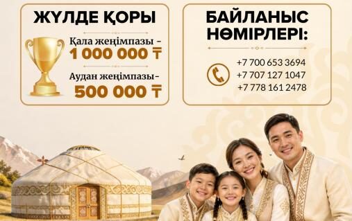 «Мерейлі отбасы» ұлттық конкурсына өтінім қабылдау жалғасуда