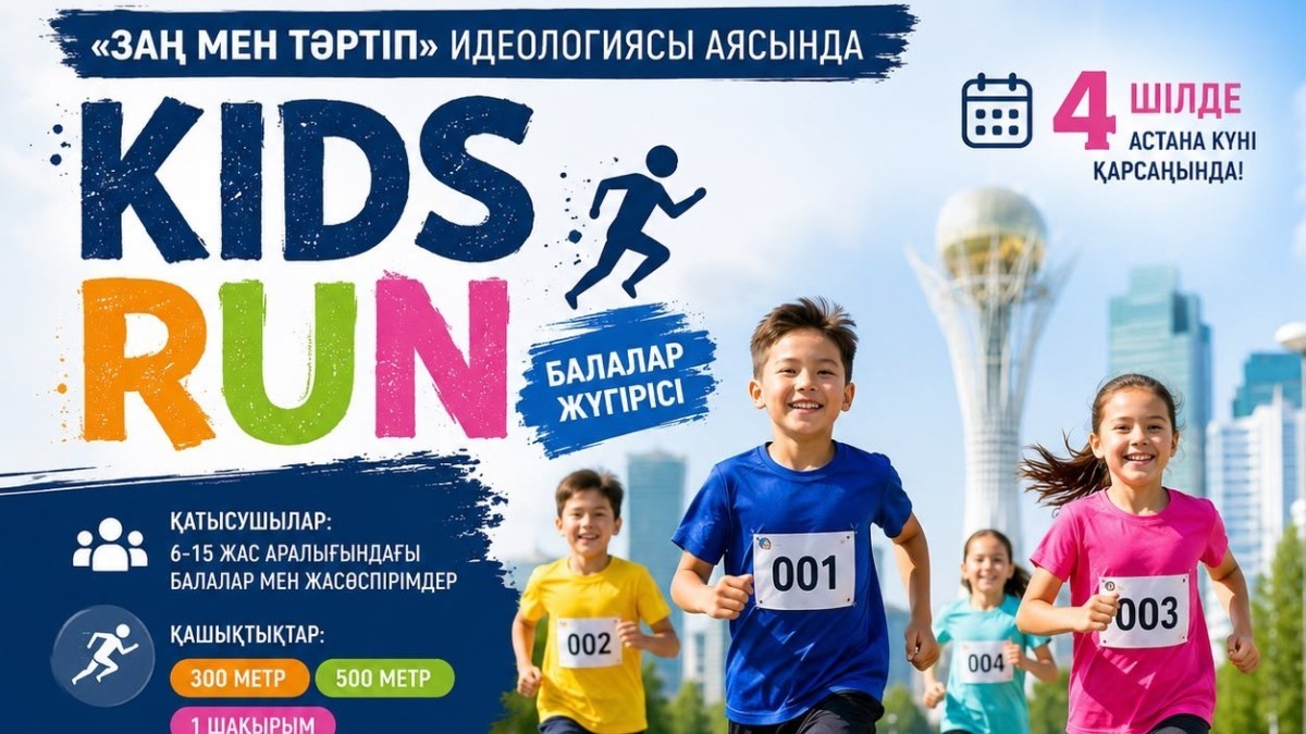 «KIDS RUN»: елордада балаларға арналған бұқаралық жүгіріс өтеді