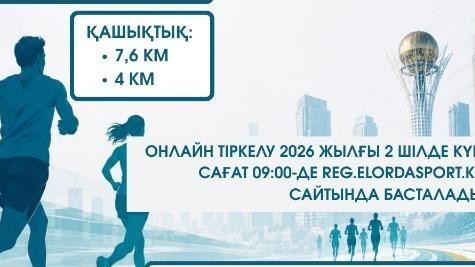 Астана күні қарсаңында SARYARQA RUN жаппай жүгіру жарысы өтеді