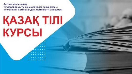 Қазақ тілінен ересектерге арналған тегін курс өтеді