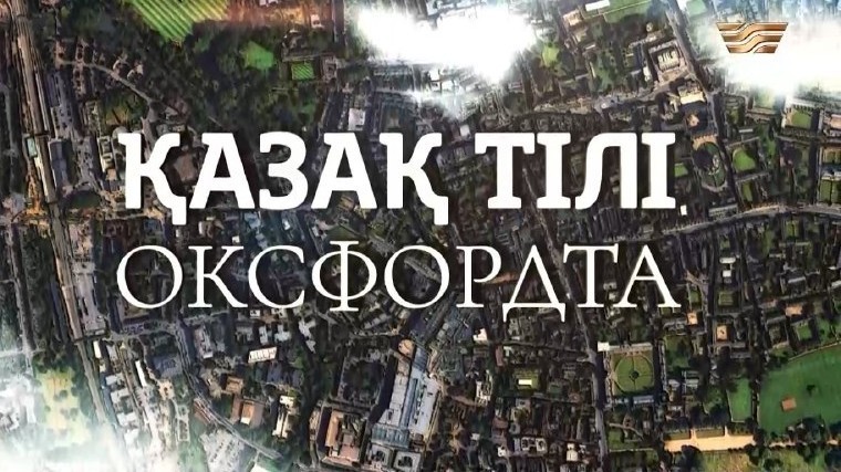 «Қазақ тілі Оксфордта» деректі фильмі түсірілді