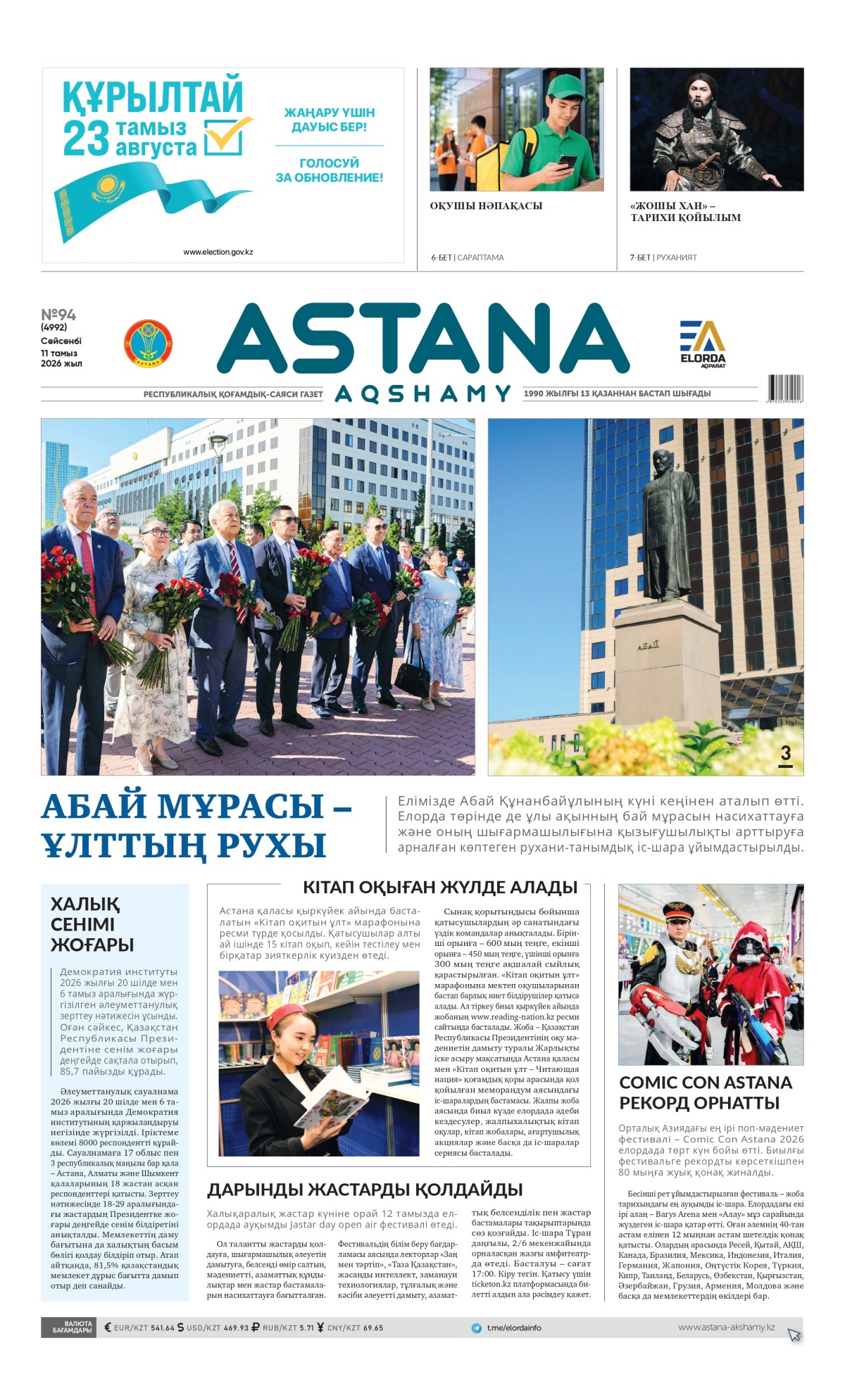 №94 (4992) 11 тамыз 2026 жыл