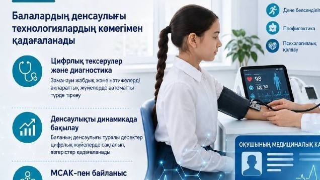 Мектеп медицинасы цифрлық форматқа көшірілуде