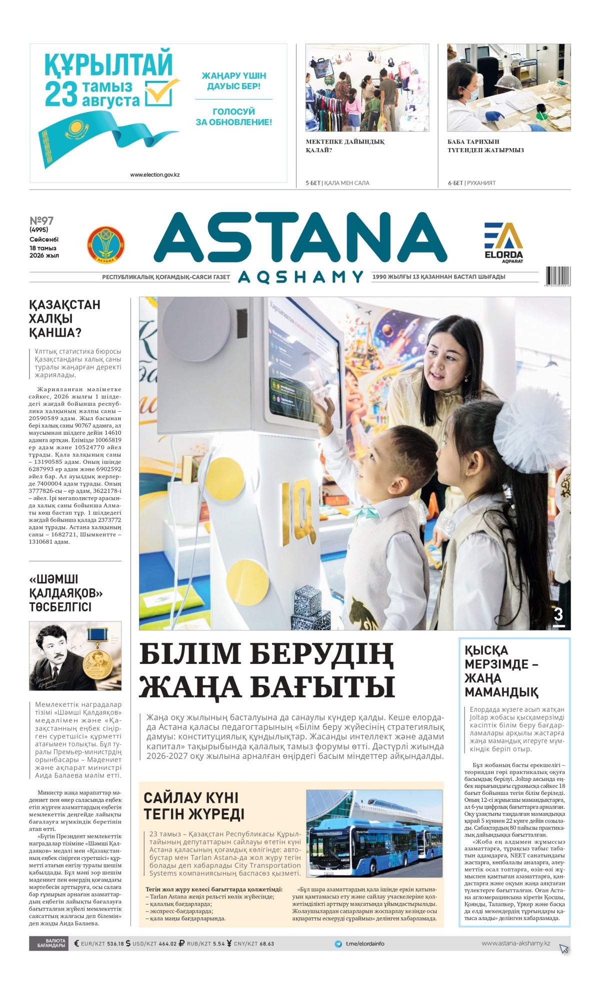 №97 (4995) 18 тамыз 2026 жыл