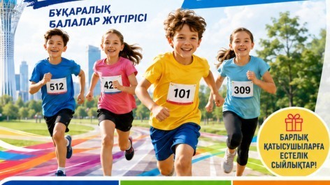 Балалар арасында «KIDS RUN» жүгіру жарысы өтеді