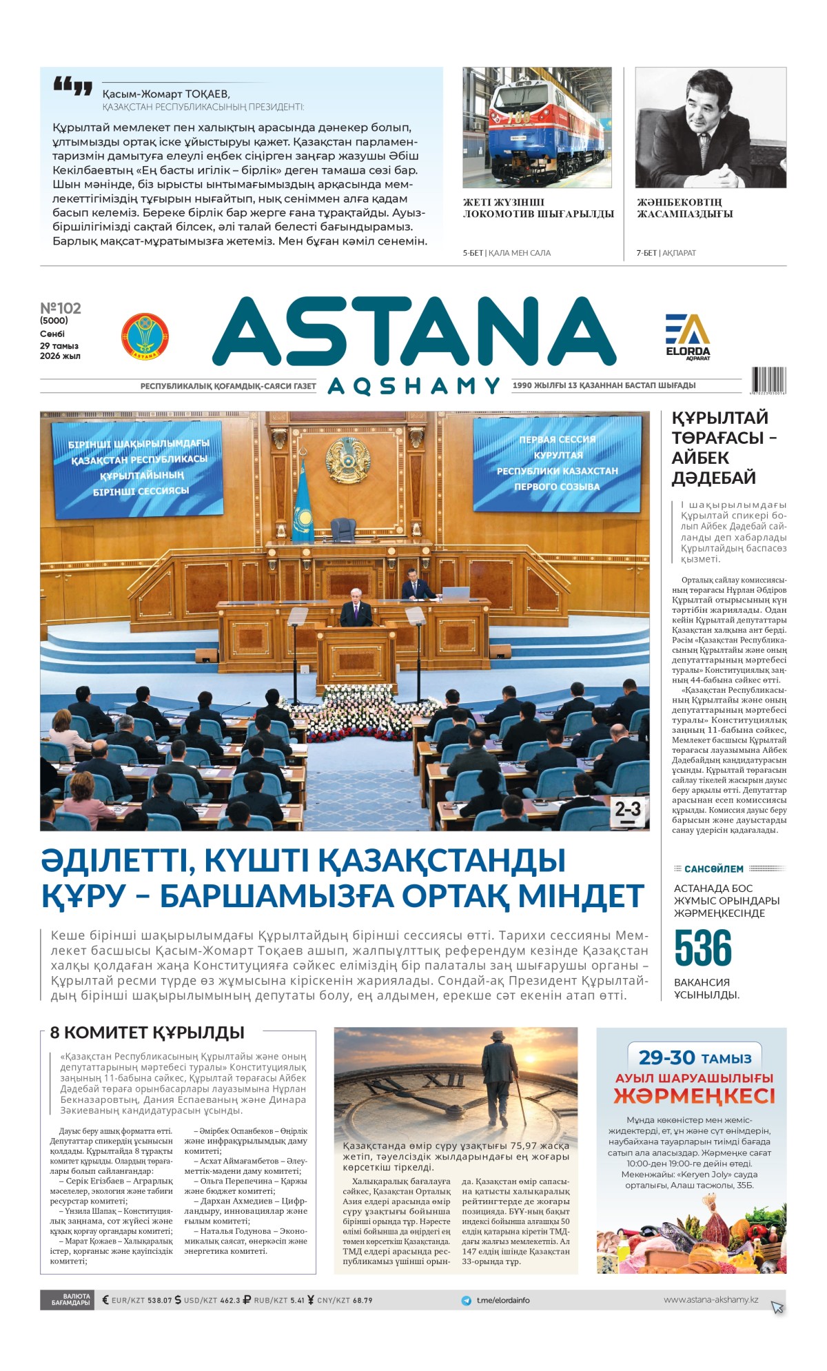 №102 (5000) 29 тамыз 2026 жыл