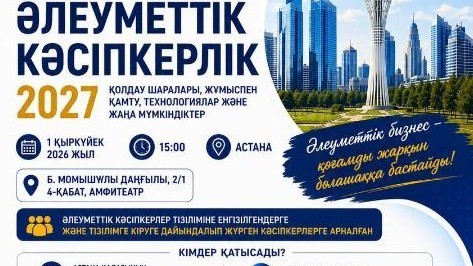 «Әлеуметтік кәсіпкерлік – 2027» семинары өтті