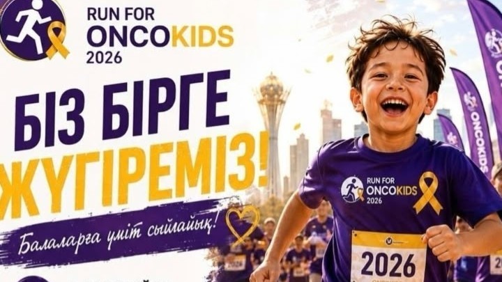 Елордада Run for ONCO Kids өтеді