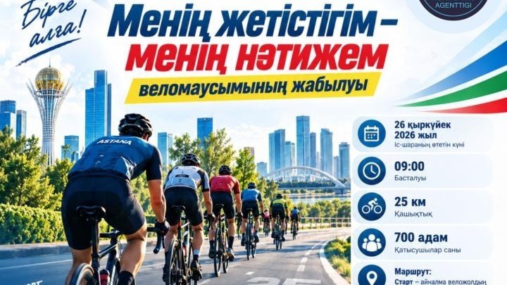 Веломаусымның жабылуына арналған велошеру өтеді