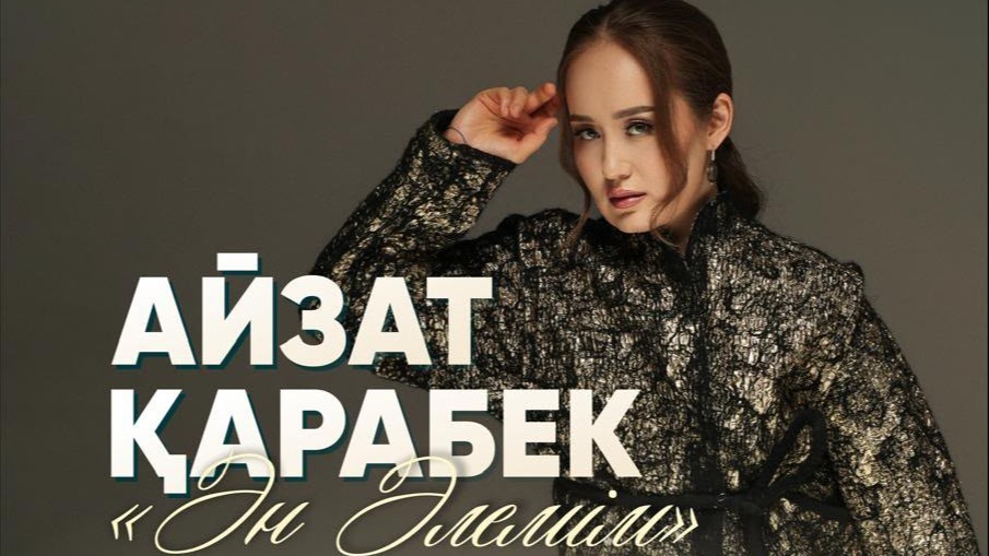 Ән және эстрадалық ансамбль солисі Айзат Қарабекова жеке концерт береді