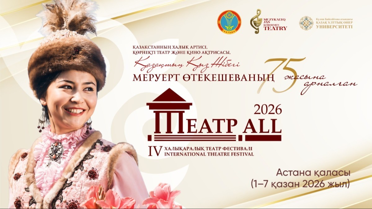 Меруерт Өтекешованың 75 жасына арналған «ТЕАТР АLL» IV Халықаралық театр фестивалі өтеді