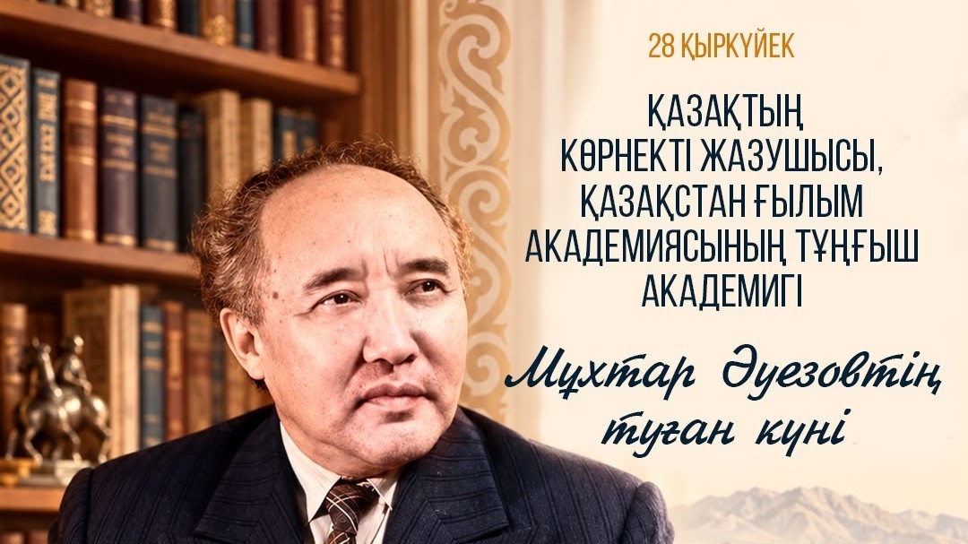 28 қыркүйек – қазақ әдебиетінің заңғар тұлғасы Мұхтар Әуезовтің туған күні