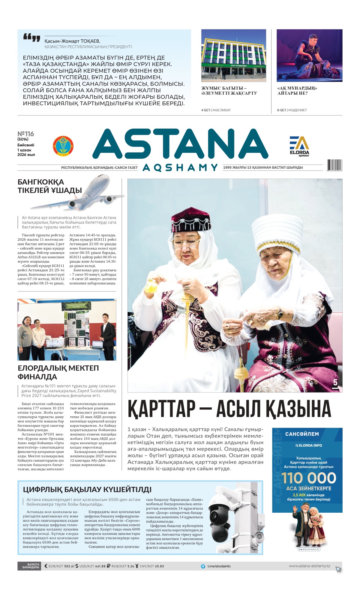 №116 (5014) 1 қазан  2026 жыл