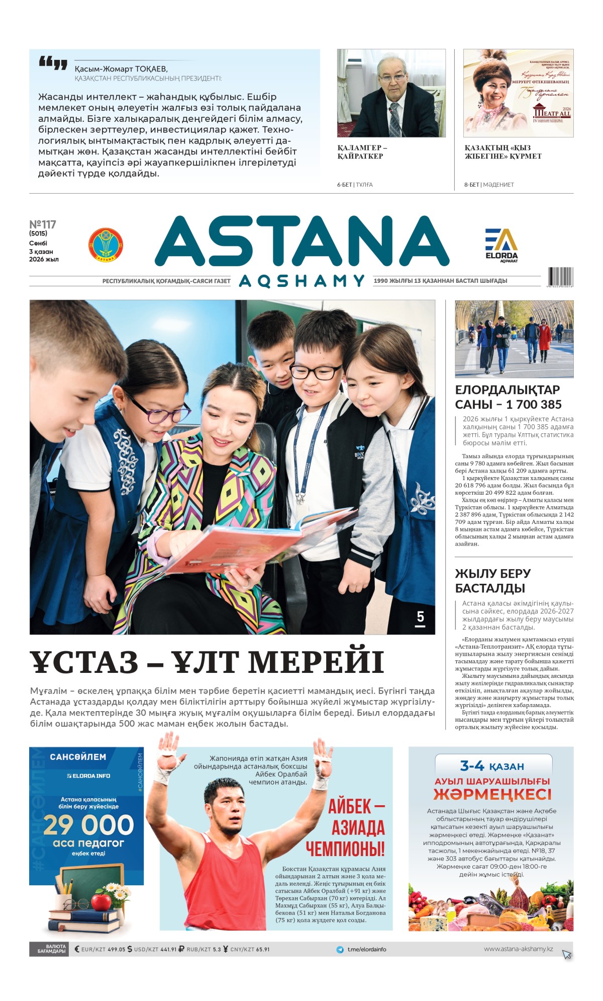 №117 (5015) 3 қазан  2026 жыл