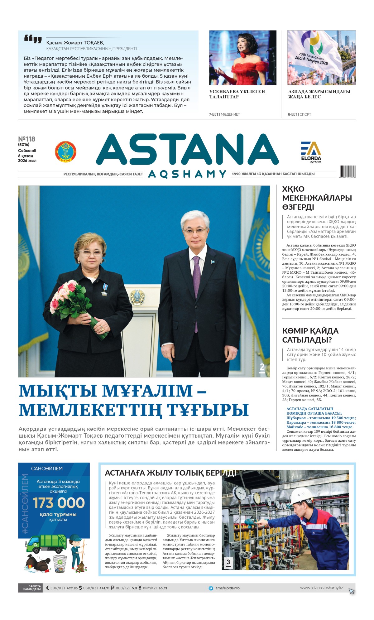 №118 (5016) 6 қазан  2026 жыл