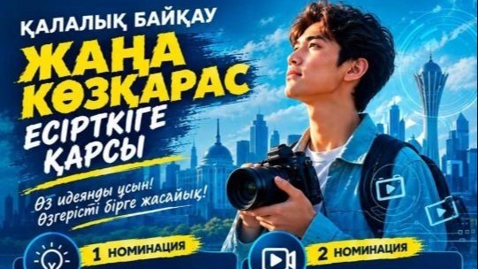 «Есірткіге қарсы жаңа көзқарас» қалалық байқауы өтуде