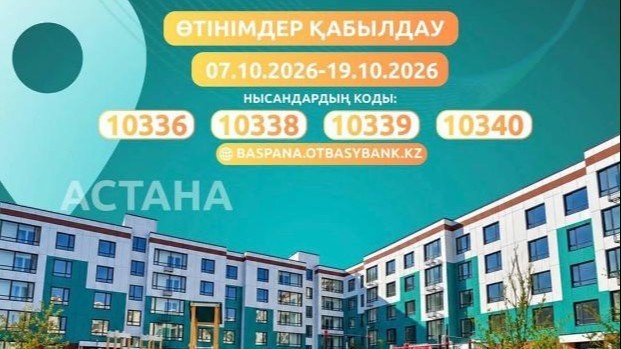 Елордада 562 пәтерді несиеге алуға өтінім қабылдау басталды