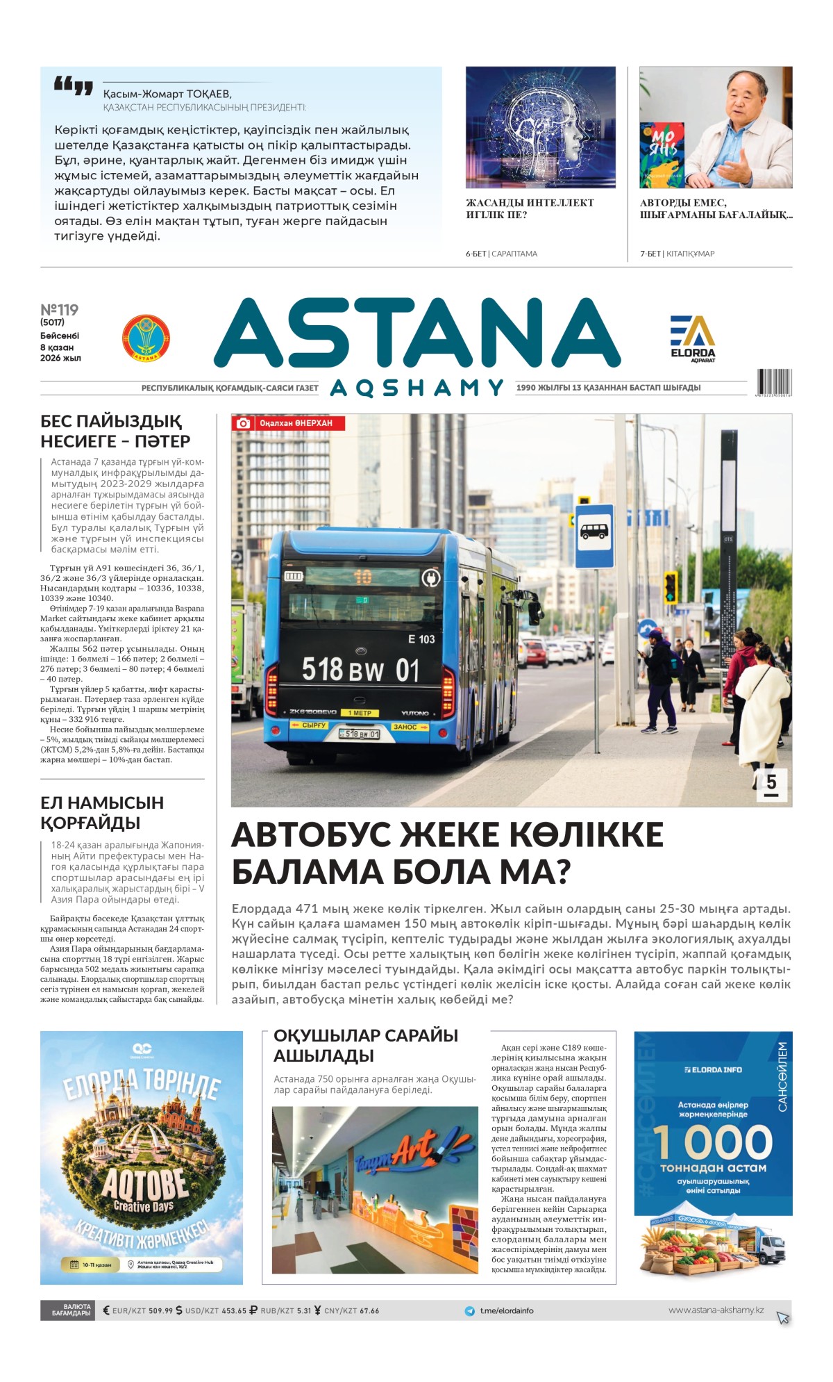 №119 (5017) 8 қазан 2026 жыл