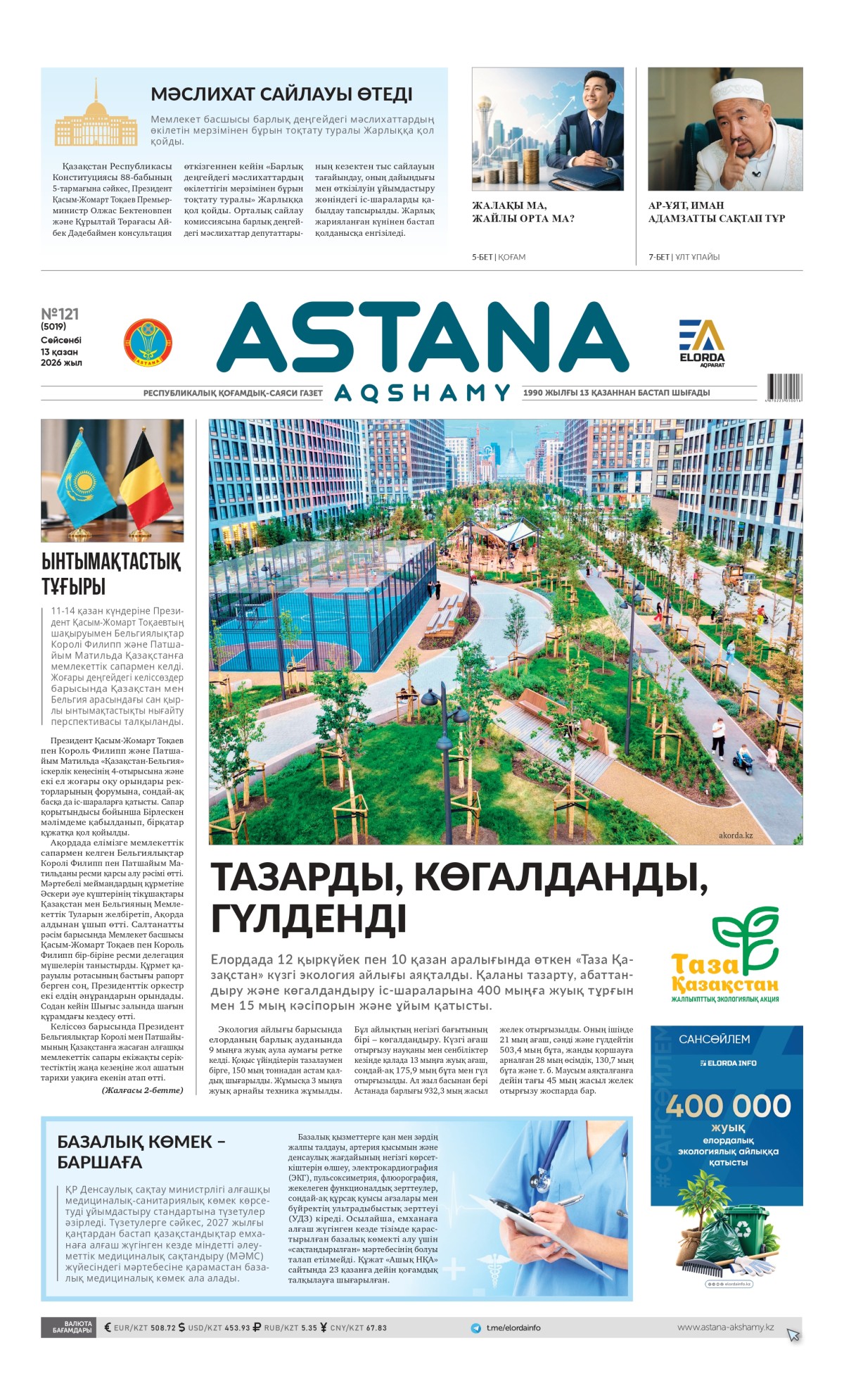 № 121 (5019) 13 қазан 2026 жыл