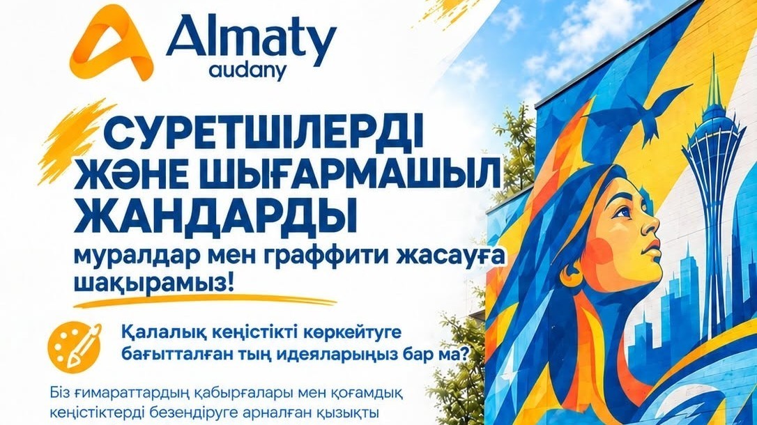 Суретшілер мен шығармашыл жандарды муралдар мен граффити жасауға шақырады