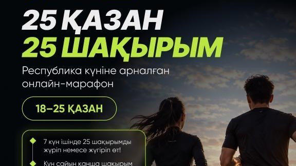 Онлайн-марафонға 2 200-ден астам адам қатысты