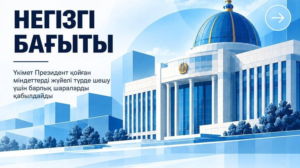 Үкімет отырысында Президент Жолдауын жүзеге асыру шаралары қаралды