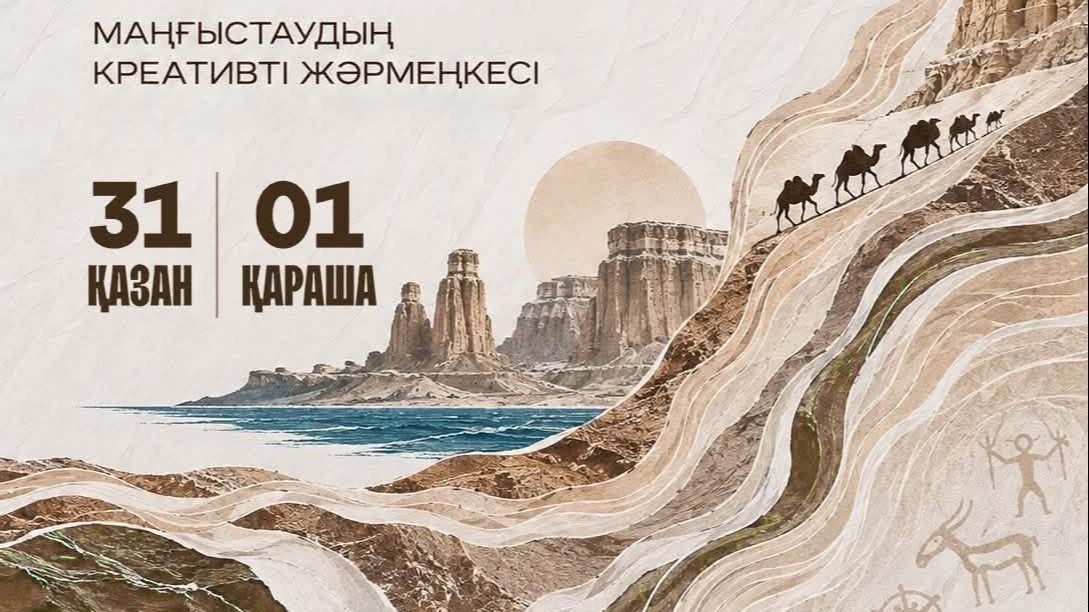 «Маңғыстау: Тамыр. Талғам. Креатив»